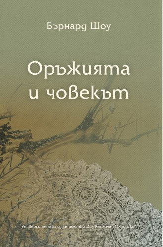 More information about "пиесата „Оръжията и човекът“ на Бърнард Шоу"